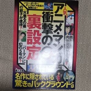 アニメ・マンガ衝撃の裏設定