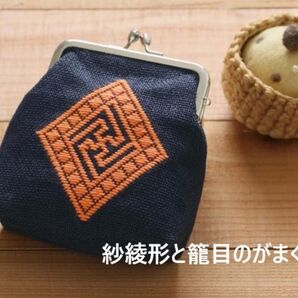 ■暮らしの中で伝統にふれる津軽こぎん刺しの小物■キット■紗綾形と籠目のがまぐち■がま口■刺繍