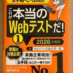 これが本当のWebテストだ! 玉手箱 C-GAB編 2026年度版