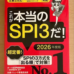 これが本当のSPI3だ! 主要3方式 テストセンター ペーパーテスト WEBテスティング 対応 2026年度版
