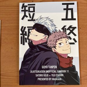 五悠短編 (五条悟×虎杖悠仁) 呪術廻戦 同人誌