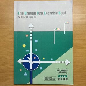 学科試験問題集 北海道版 北海道 自動車学校 令和6年4月 改正道交法対応版