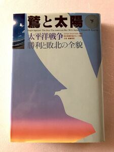 ■ 本 ■ 鷲と太陽 下 太平洋戦争 勝利と敗北の全豹