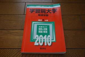 学習院大学 2010年 赤本 経済学部