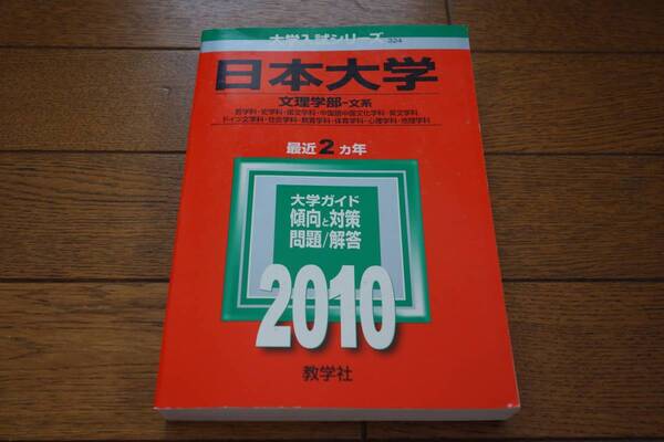 日本大学 2010年 赤本 文理学部 文系