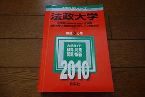 法政大学 2010年 赤本 法学部（国際政治学科）・文学部・経営学部・人間環境学部・グローバル教養学部 A方式