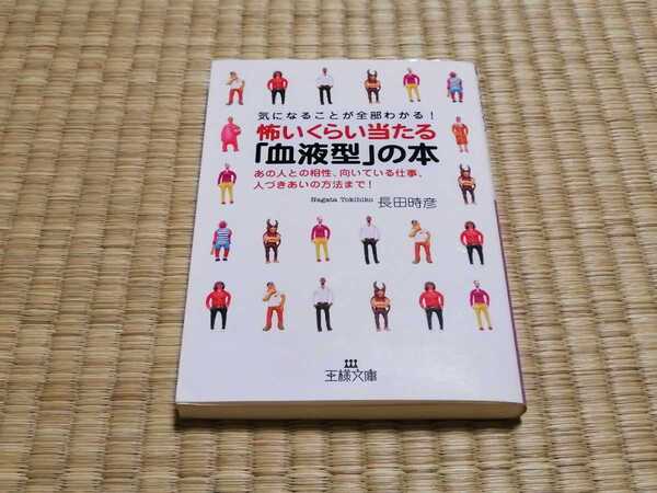 怖いくらい当たる「血液型」の本