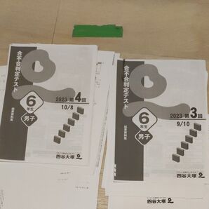 四谷大塚 6年生 合不合判定テスト2023年 第3回と第4回