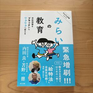 教育の未来 学校現場をブラックからワクワクへ変える 内田良 苫野一徳