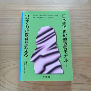 つなぐ力が教育を変える 日本発21世紀型教育モデル 教育出版