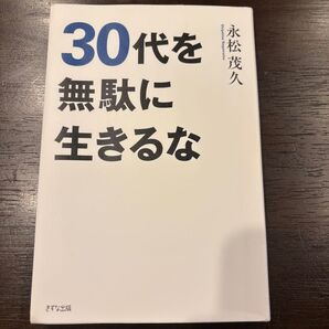 30代を無駄に生きるな 永松茂久 きずな出版