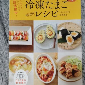 冷凍たまごsuperレシピ (タツミムック スマートライフシリーズ) しらいしやすこ/〔著〕 小澤綾乃/〔著〕
