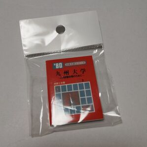 ミニチュア赤本 九州大学