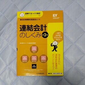 【経営&経理】連結会計のしくみ (図解でざっくり会計シリーズ 5) (第2版) 新日本有限責任監査法