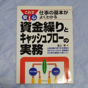 【経営&経理】資金繰りとキャッシュフローの実務 これで仕事の基本が安心よくわかる