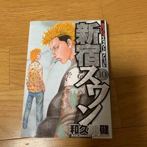 新宿スワン　10巻　和久井県　講談社　ヤンマガKC 2007年発行