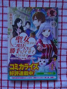 ［Arian Rose］聖女になるので二度目の人生は勝手にさせてもらいます2～王太子は、前世で私を振った恋人でした～/新山サホ★羽公
