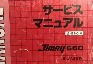  Jimny service manual supplement version N6 E-JA22W Jimny secondhand book * prompt decision * free shipping control N 2366