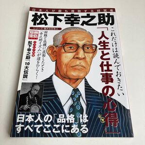 松下幸之助 日本人が最も尊敬する経営者 別冊宝島1309シリーズ 偉大な日本人/ビジネス経済