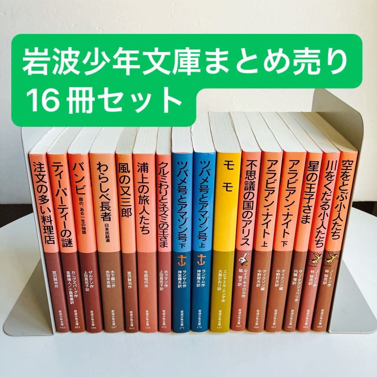 【16冊セット】岩波少年文庫まとめ売り　モモ （岩波少年文庫　１２７） ミヒャエル・エンデ／作　大島かおり／訳他
