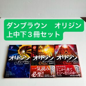 【3冊セット】オリジン 上 〜下(角川文庫 フ33-17) ダン・ブラウン/〔著〕 越前敏弥/訳