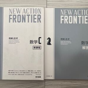 NEW ACTION FRONTIER 数学C 新課程 解答編 2冊セット 東京書籍