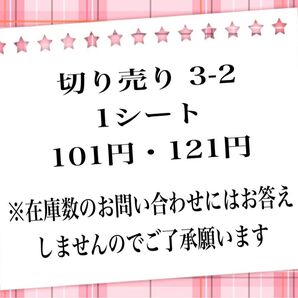 切り売り 3-2 1シート・101円 or 121円