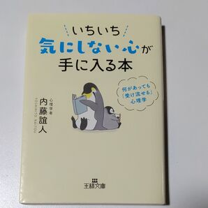 いちいち気にしない心が手に入る本 内藤誼人 王様文庫 心理学