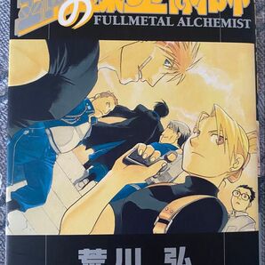 鋼の錬金術師 9巻