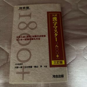 漢字マスター1800 河合塾