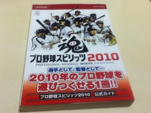 攻略本 プロ野球スピリッツ2010 公式ガイド