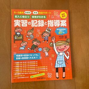 記入に役立つ保育がわかる実習の記録と指導案 0~5歳児年齢別・実習完全サポート 部分実習指導案と連動した遊びつき (改訂新版)