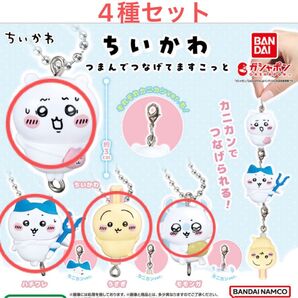 ちいかわ つまんでつなげてますこっと ボールチェーンver. 4種セット