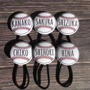野球ボール 少年野球 お名前入り ヘアゴム プレゼント 卒業 卒団 卒部 中学 高校 マネージャー