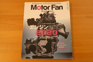 モーターファン別冊 Motor Fan illustrated 142 エンジン新次元2020 送料185円