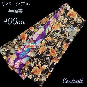 ho181 4m 半幅帯 半巾帯 細帯 リバーシブル 鯉 扇 着物 浴衣 和装 半巾帯 着物 半巾帯 長尺 和装 着物