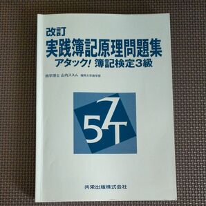 改訂 実践記録原理問題集 アタック!簿記検定3級
