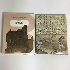 ◇即決◇ 水墨画 日本の美術 田中一松 ブック・オブ・ブックス 初版発行 昭和47年 ♪08 G5