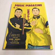 ★ ミュージック・マガジン MUSIC MAGAZINE 2008年4月 特集 電気グルーヴ 石野卓球 ピエール瀧 ♪04 G5_画像1