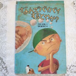 なんでバイバイするとはやか?
