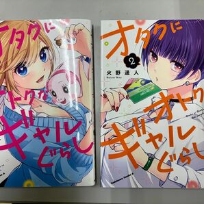 【完結コミック】オタクにオトクなギャルぐらし 1,2 火野遥人 角川書店