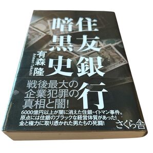 住友銀行暗黒史 著者:有森隆