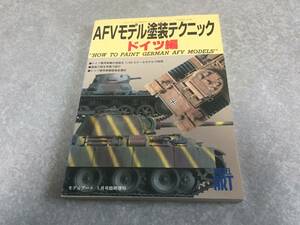 AFVモデル塗装テクニック ドイツ編 モデルアート1999年1月号臨時増刊 NO.529