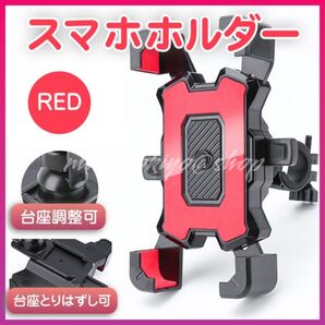 スマホホルダー 自転車 赤 スタンド ワンタッチ バイク 角度調整 レッド バイク 360度回転 4~7インチスマホ 携帯 固定