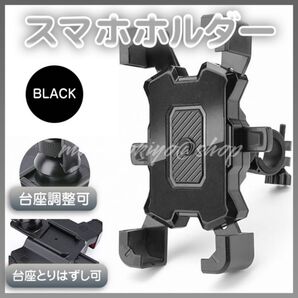 スマホホルダー 自転車 黒 スタンド ワンタッチ バイク 角度調整 ブラック バイク 360度回転 4~7インチスマホ 携帯 固定