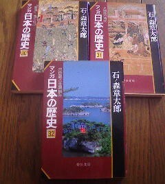 Ｉ☆文庫３冊　マンガ日本の歴史30.31.32.　鎖国四つも口・大開発の時代・忠臣蔵と生類憐み　石ノ森章太郎　中公文庫