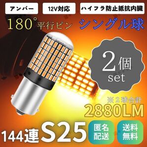 ウインカー アンバー S25 明るい 2個 爆光 LED 高輝度 シングル球 180° 平行ピン ハイフラ防止 ポン付け 車検対応