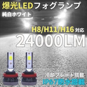 H11 爆光 LEDフォグ 高輝度 24000lm 明るい フォグランプ H8 H16 白色光 プリウス アルファード 車検対応