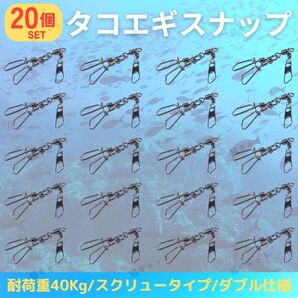 【20個】タコエギ スナップ サルカン タコ釣り ダブル仕様 船タコ スクリュースナップ ローリングスイベル ツインタイプ エギ