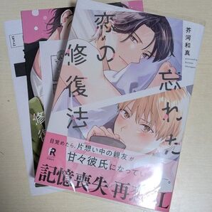 忘れた恋の修復法 茶河和真